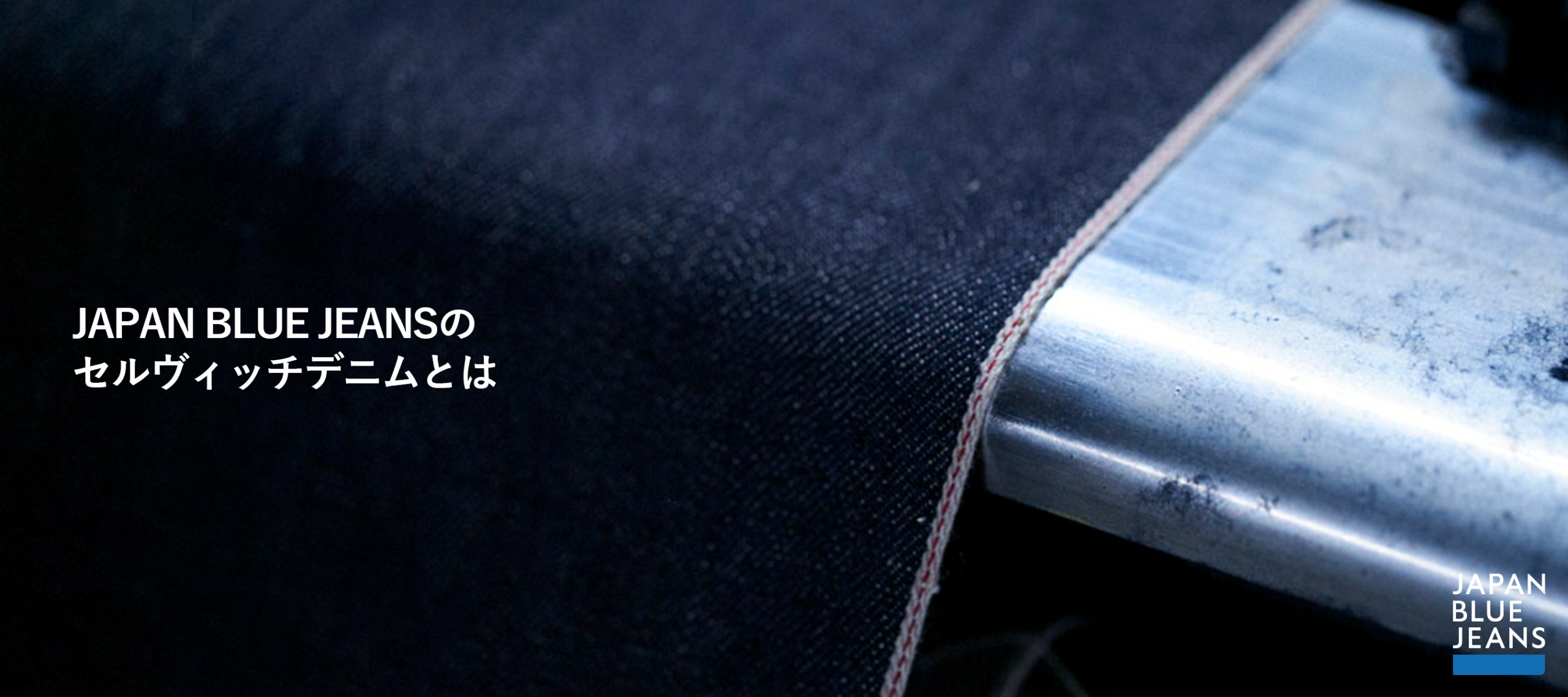 JAPAN BLUE JEANSのセルヴィッチデニムとは | デニム研究所 by JAPAN