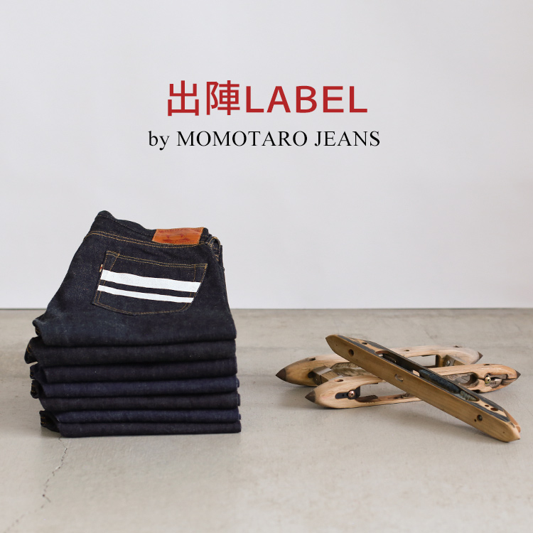 出陣LABEL by MOMOTARO JEANS | デニム研究所 by JAPAN BLUE