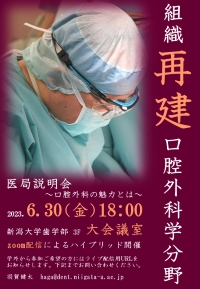 新潟大学歯学部 組織再建口腔外科学分野