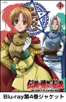 リリース：DVD｜TVアニメ「伝説の勇者の伝説」公式サイト