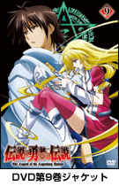 リリース：DVD｜TVアニメ「伝説の勇者の伝説」公式サイト