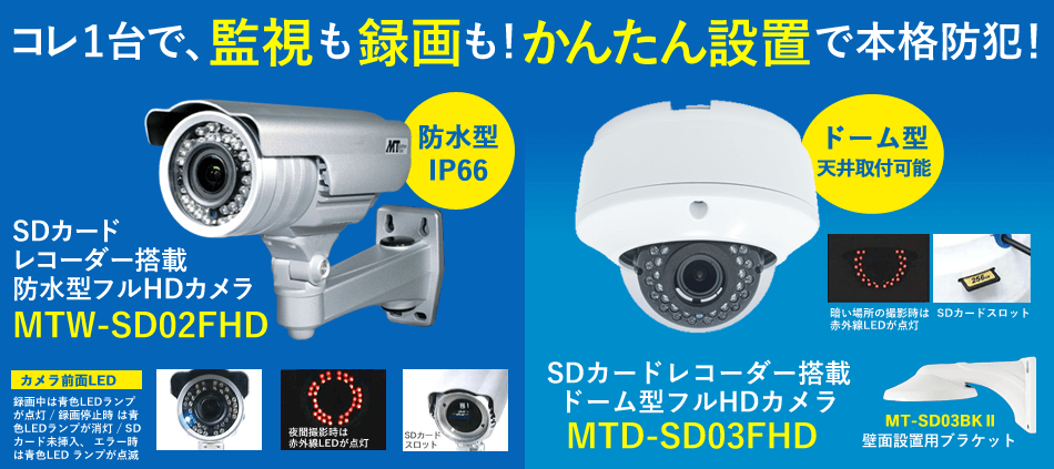 マザーツール SDカードレコーダー搭載 MTW-SD02FHD / MTD-SD03FHD