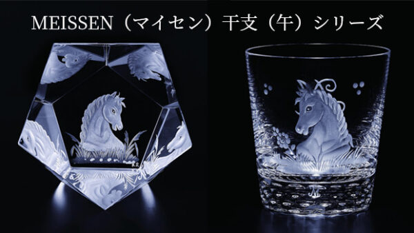 マイセンの「ウマ」干支をデパートのオンラインストアで購入