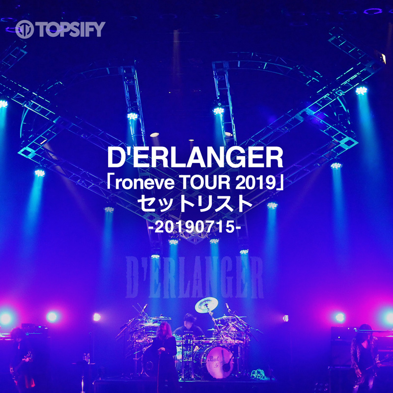 D'ERLANGER｜『D'ERLANGER「roneve TOUR 2019」セットリスト -20190715