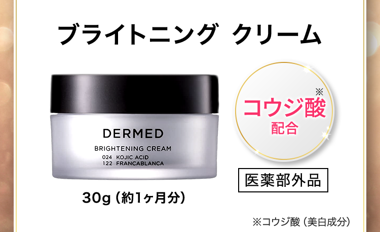 DERMED｜デルメッド ブライトニング クリーム