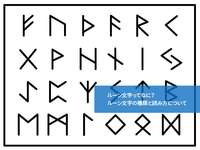 ルーン文字とは？種類や読み方・意味を徹底解説 | 通信教育講座・資格