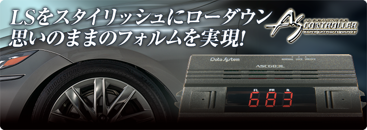 エアサスコントローラー ASC683L｜製品情報｜データシステム R-SPEC