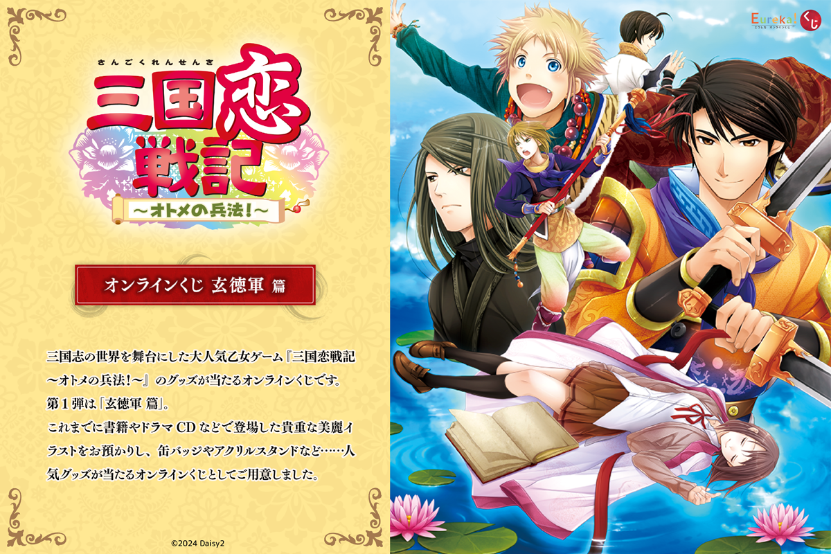 三国恋戦記 ～オトメの兵法！～ – daypro