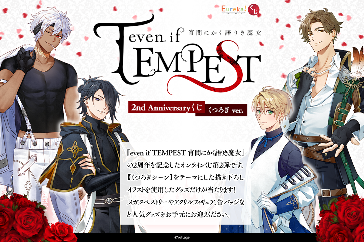 even if TEMPEST 宵闇にかく語り魔女』2nd Anniversary くじ（くつろぎ