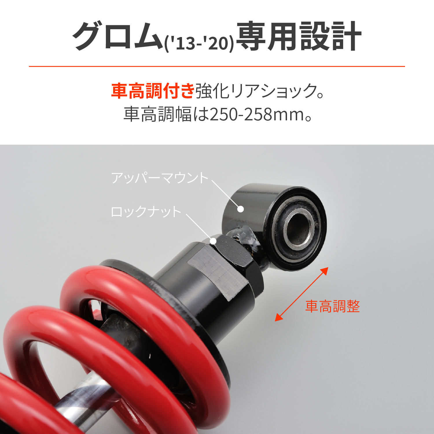 強化リアショック ブラックボディ/レッドスプリング GROM（'13～'20