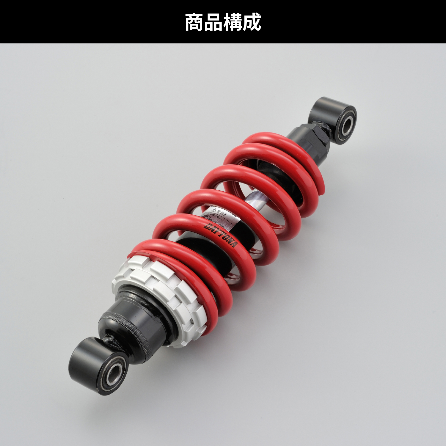 強化リアショック ブラックボディ/レッドスプリング GROM（'13～'20