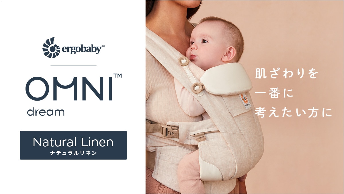 OMNI Breeze オムニブリーズ| Ergobaby エルゴベビー | ベビー用品