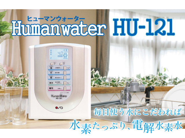 ヒューマンウォーター HU-121 本体セット OSGコーポレーション