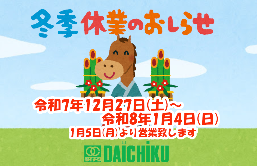 年末年始期間、休業のお知らせ