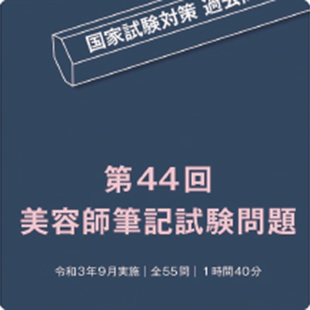 美容師国家試験対策 | 就職・資格 | 大阪美容専門学校大阪美容専門学校