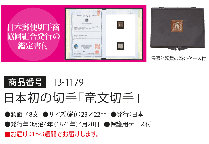 日本初の切手「竜文切手」 - 三宝堂オンラインショップ