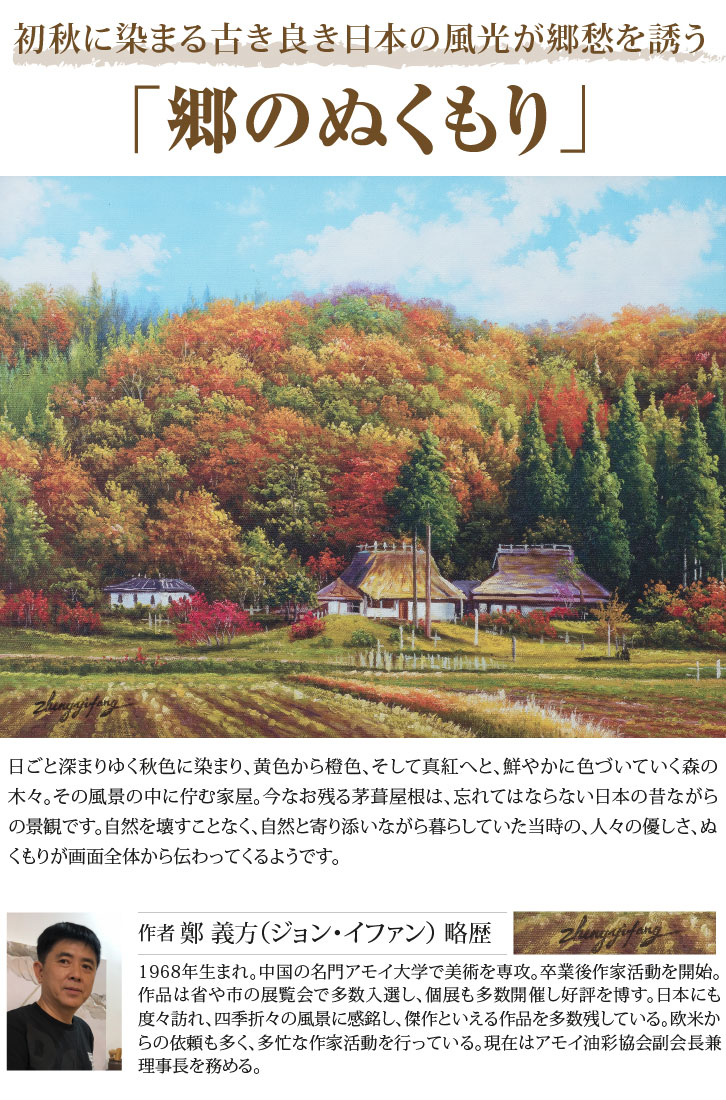 肉筆油彩画「郷のぬくもり」 ―三宝堂オンラインショップ