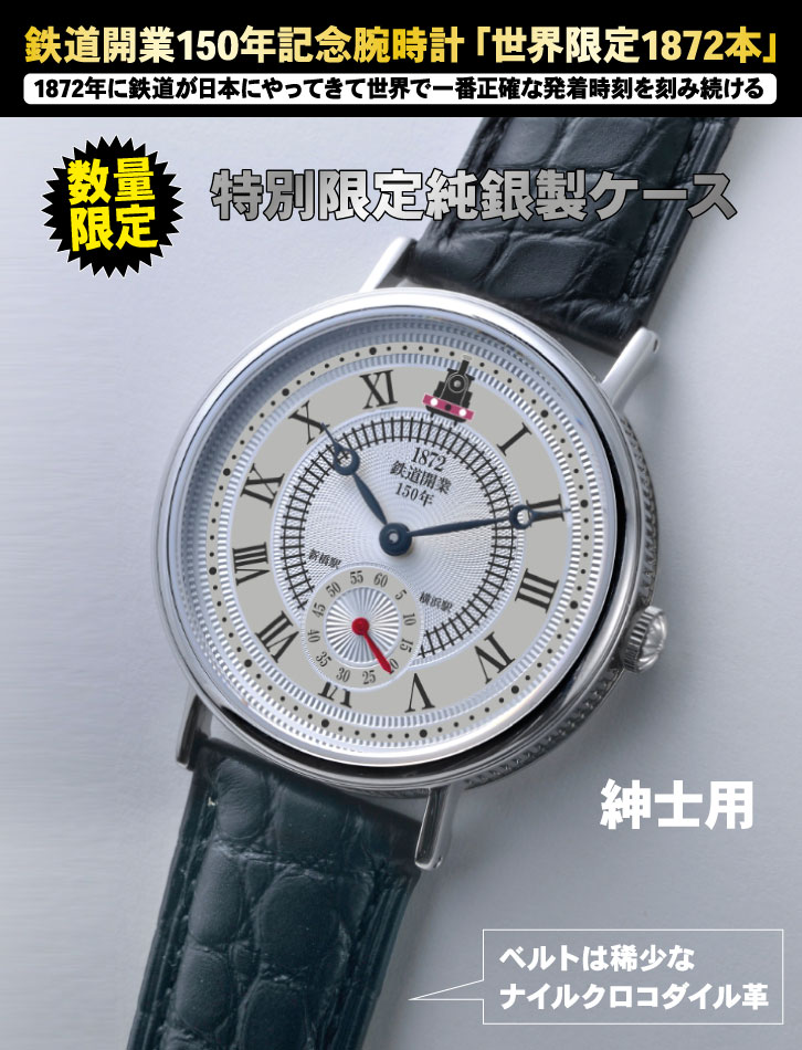 鉄道開業150周年記念時計＜男性用＞＜女性用＞(単品)- 三宝堂