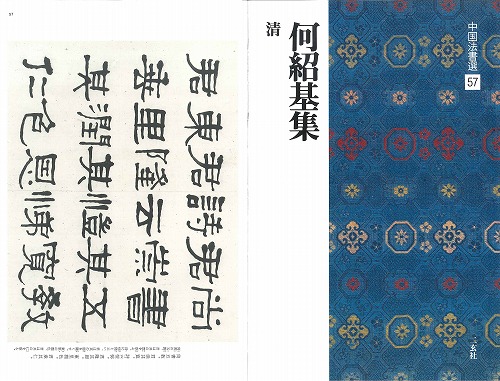 書道用品の通販 株式会社大玄堂 / 中国法書選57 何紹基集 [清] 二玄社