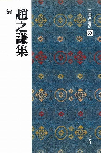書道用品の通販 株式会社大玄堂 / 中国法書選59 趙之謙集 [清] 二玄社