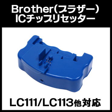 DAIKO | Brother(ブラザー)用LC111/LC113専用ICチップリセッター