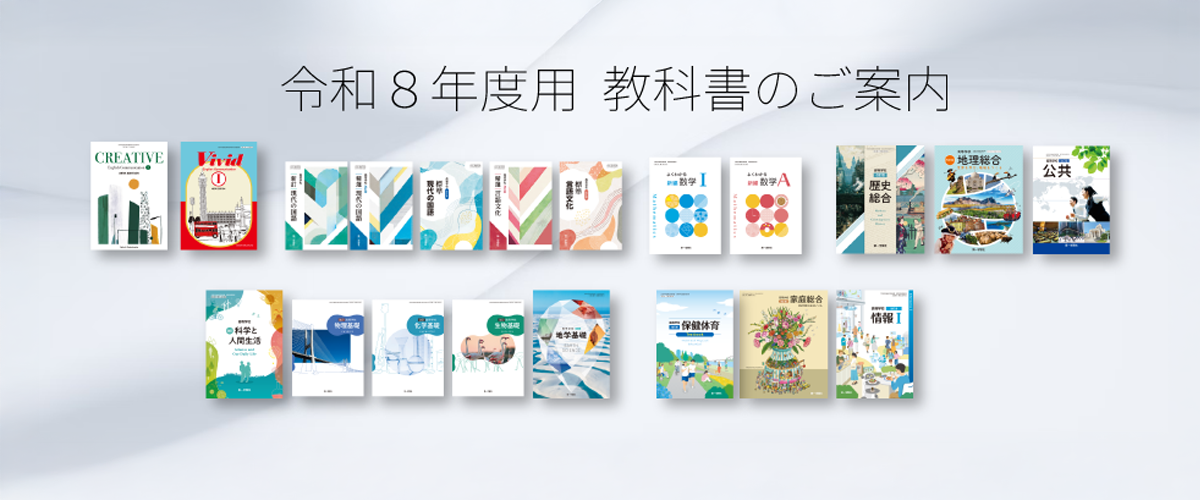 第一学習社 令和8年度用 教科書のご案内
