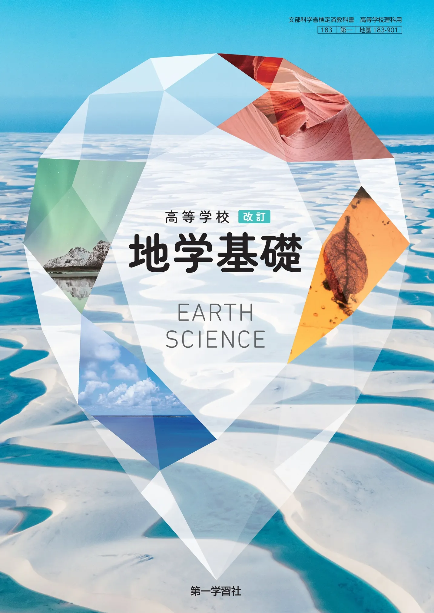 第一学習社 令和8年度用 教科書のご案内