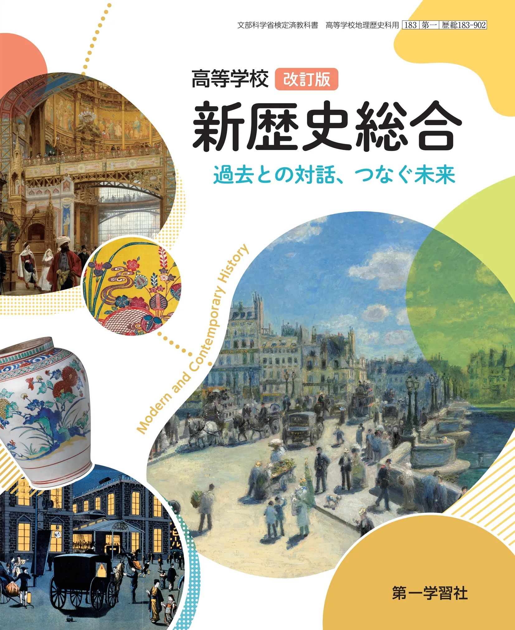 第一学習社 令和8年度用 教科書のご案内