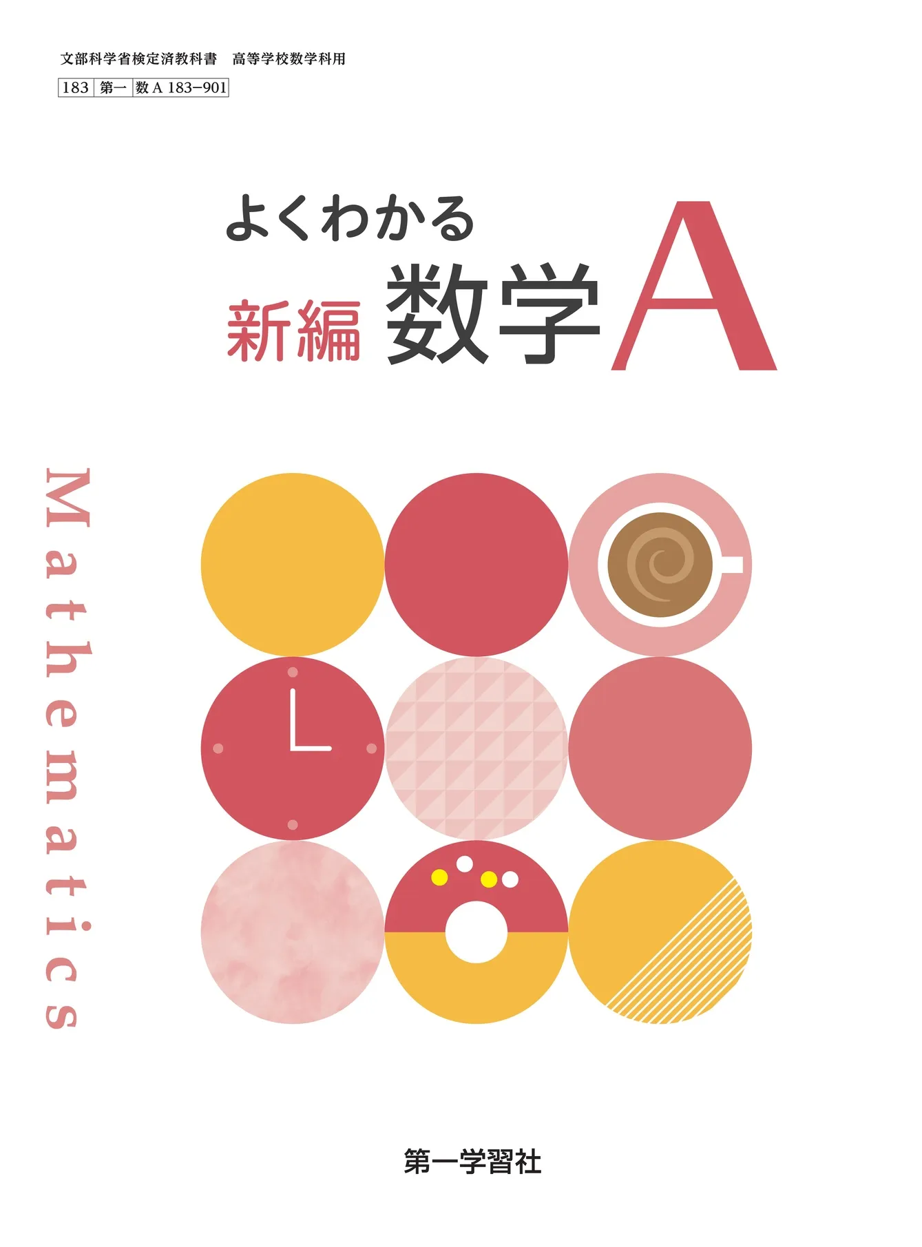 第一学習社 令和8年度用 教科書のご案内