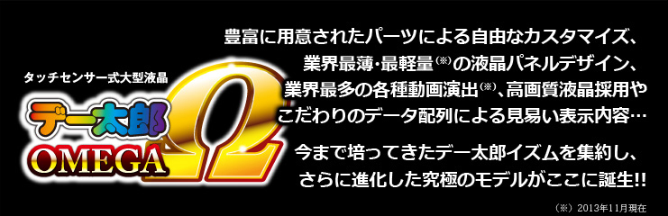 大一電機産業株式会社｜製品情報：デー太郎Ω
