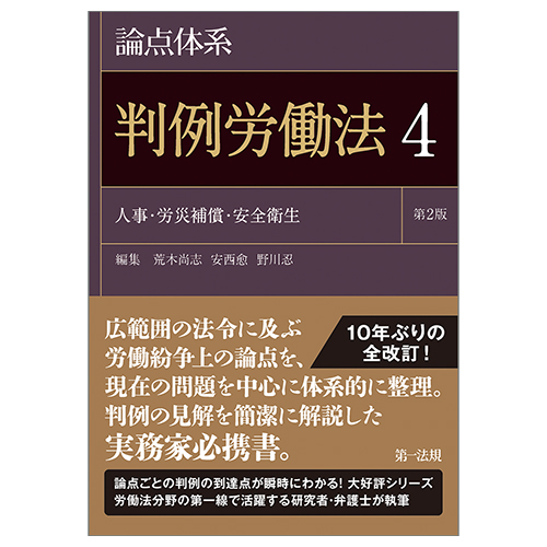 論点体系 判例労働法＜第2版＞4 / 第一法規ストア