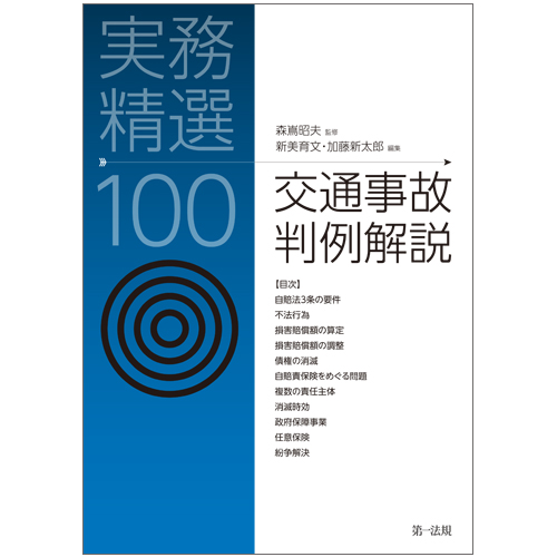 実務精選100 交通事故判例解説 / 第一法規ストア