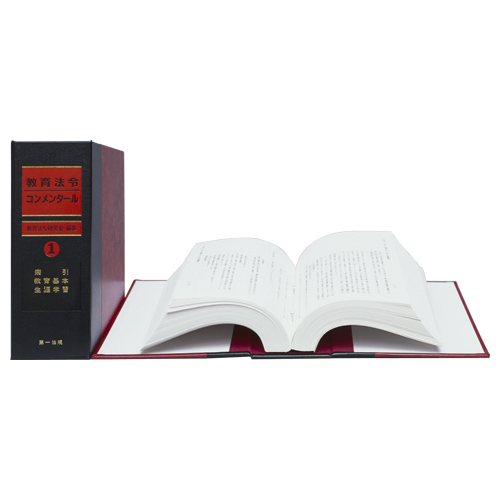 教育法令コンメンタール / 第一法規ストア