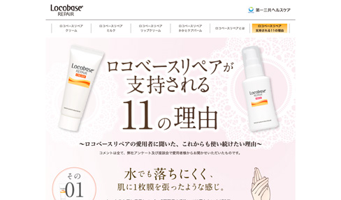 ロコベースリペア クリーム｜第一三共ヘルスケア