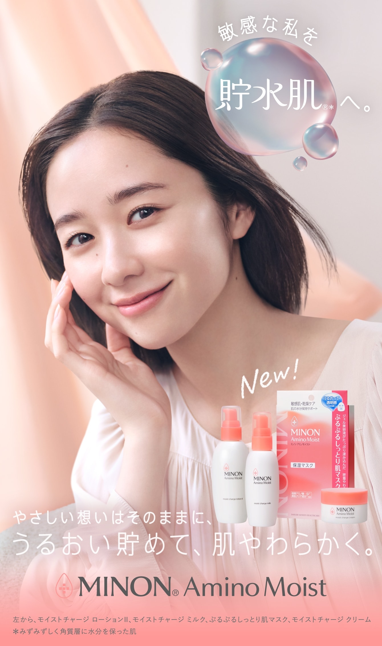 敏感肌に悩むすべての人のそばに。MINONブランドトップ｜第一三共