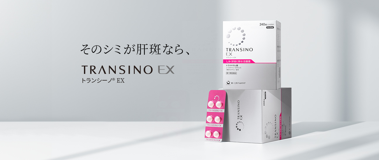 トランシーノEX｜第一三共ヘルスケア