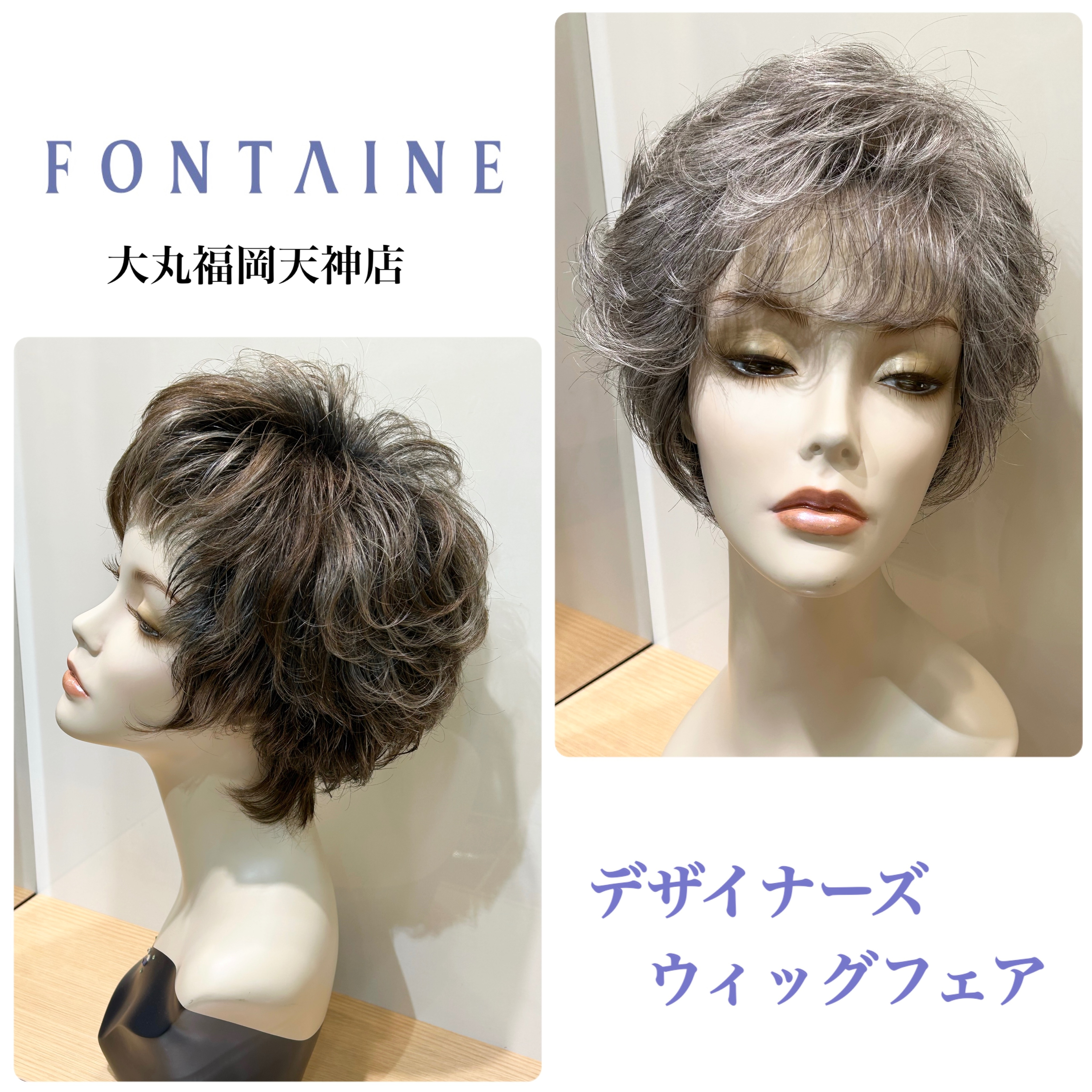 ✨デザイナーズウィッグフェア✨ | フォンテーヌ （ウィッグ