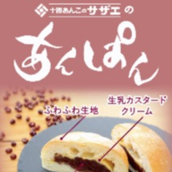 新商品 『十勝あんこ サザエのあんぱん🫘』 | サザエ | ショップブログ