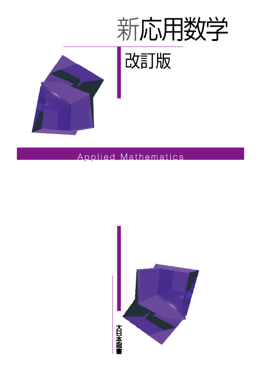 新 応用数学｜高専・大学｜大日本図書