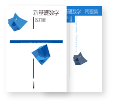新 基礎数学 改訂版｜高専・大学｜大日本図書