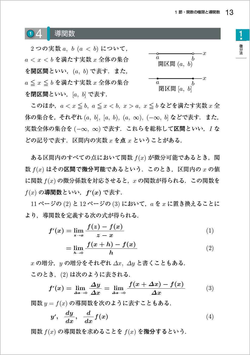 新 微分積分Ⅰ 改訂版｜高専・大学｜大日本図書