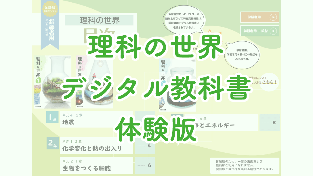 中学校理科デジタル教科書のご案内｜大日本図書
