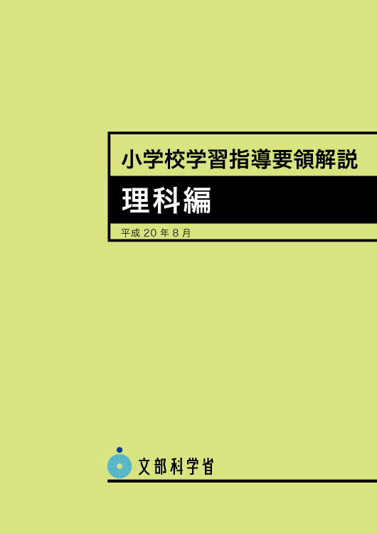 小学校学習指導要領解説 理科編｜大日本図書の本