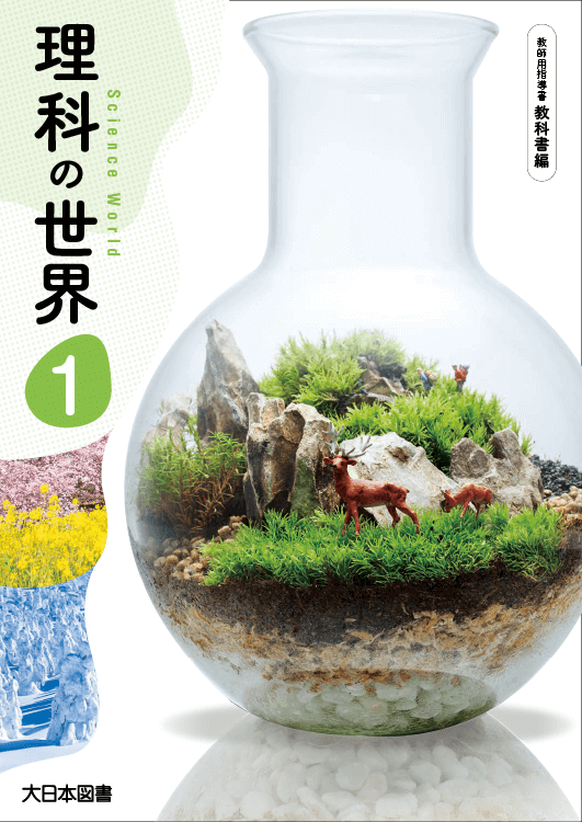 中学校 理科 指導書｜大日本図書