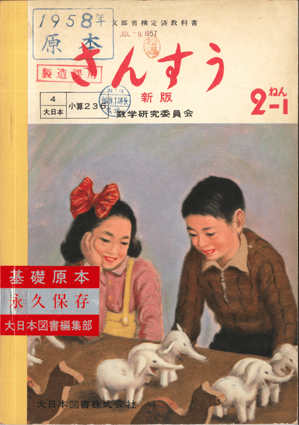 ①昭和22年〜｜教科書いまむかし 小学校算数編｜大日本図書