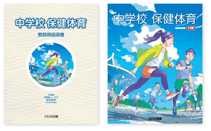 中学校 保健体育 指導書｜大日本図書