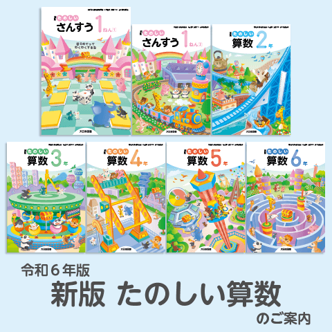 令和6年版「新版 たのしい算数」のご案内｜大日本図書