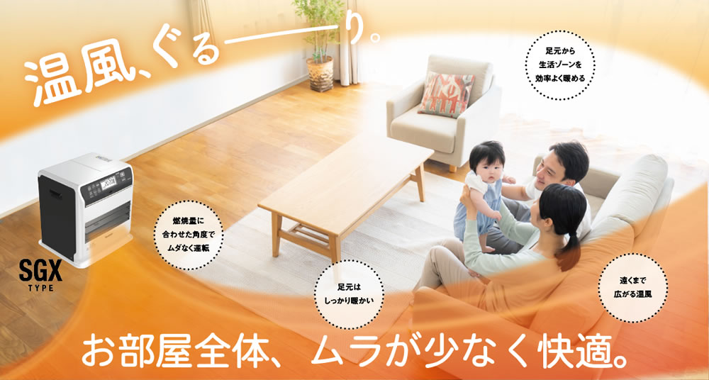 SGX TYPE | 家庭用石油ファンヒーター | 製品紹介 | ダイニチ工業株式