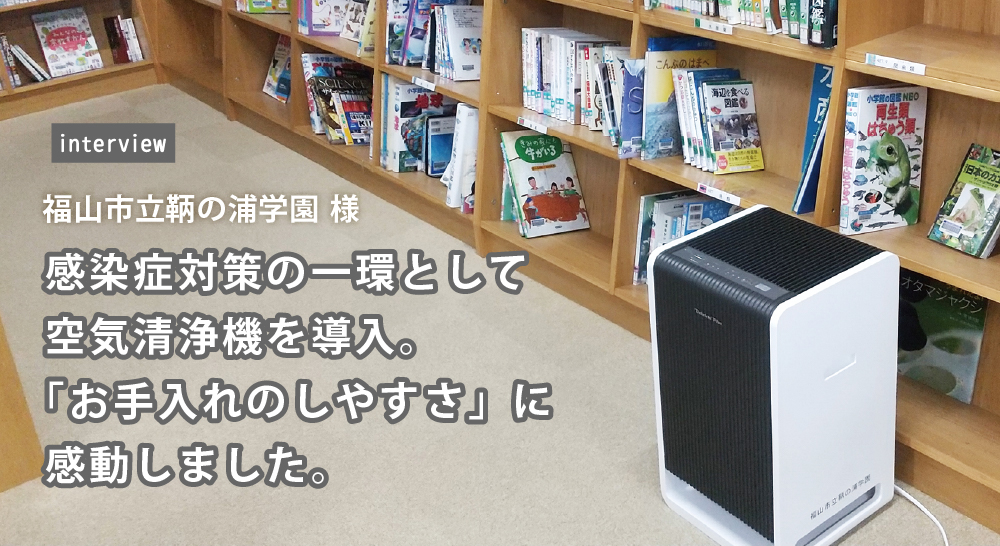 ハイブリッド式空気清浄機 お客様インタビュー【学校・教育】福山市立