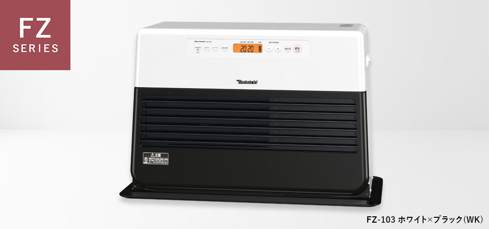 FZ SERIES | 家庭用石油ファンヒーター | 製品紹介 | ダイニチ工業株式